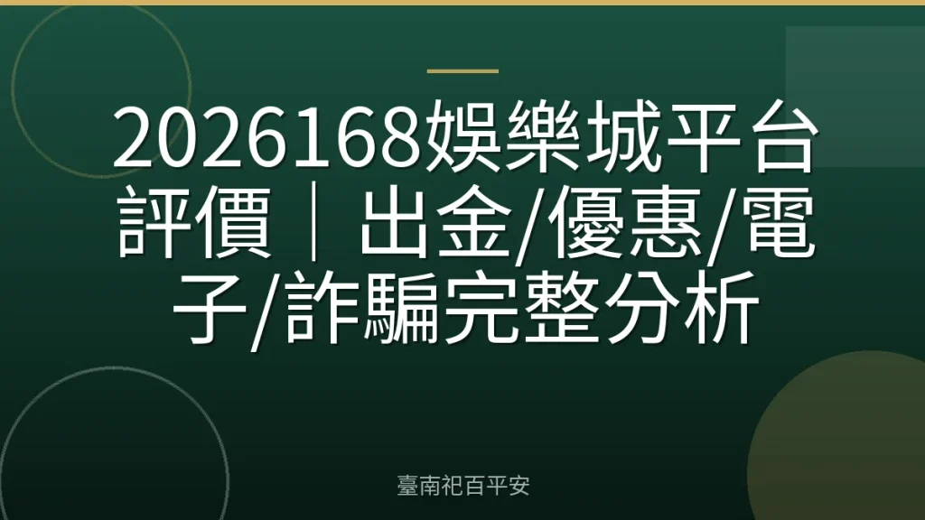 2026168娛樂城平台評價｜出金/優惠/電子/詐騙完整分析