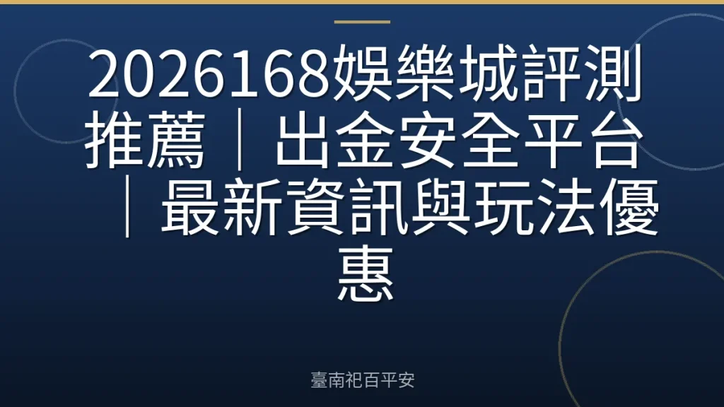2026168娛樂城評測推薦｜出金安全平台｜最新資訊與玩法優惠