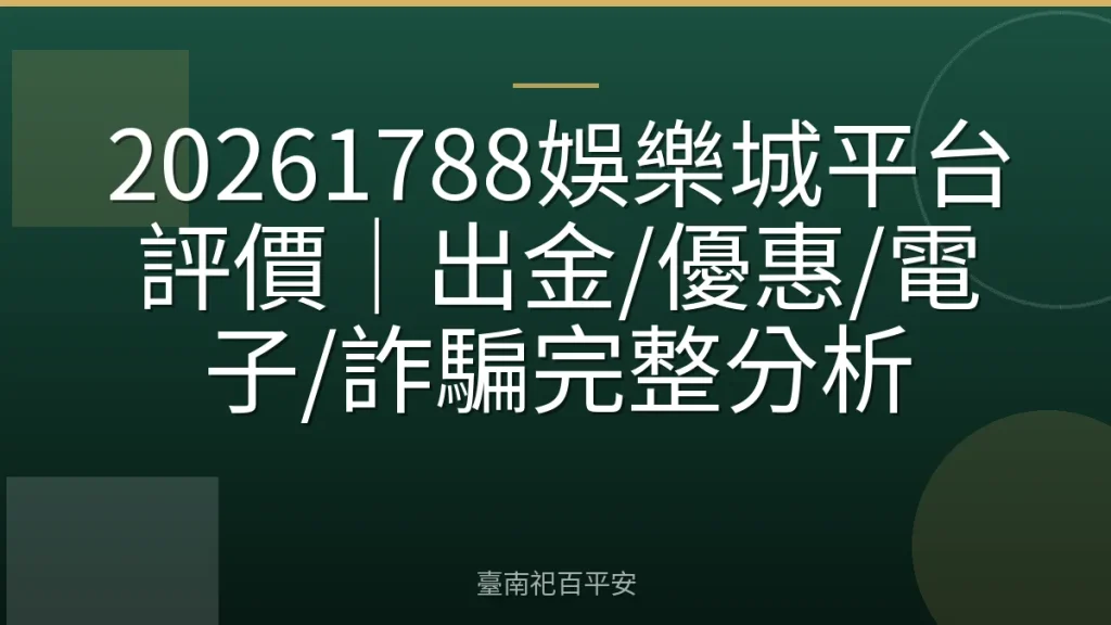 20261788娛樂城平台評價｜出金/優惠/電子/詐騙完整分析