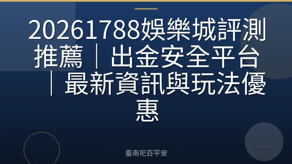20261788娛樂城評測推薦｜出金安全平台｜最新資訊與玩法優惠