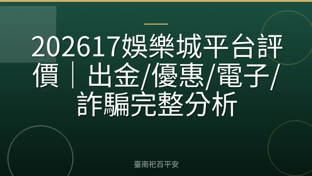 202617娛樂城平台評價｜出金/優惠/電子/詐騙完整分析
