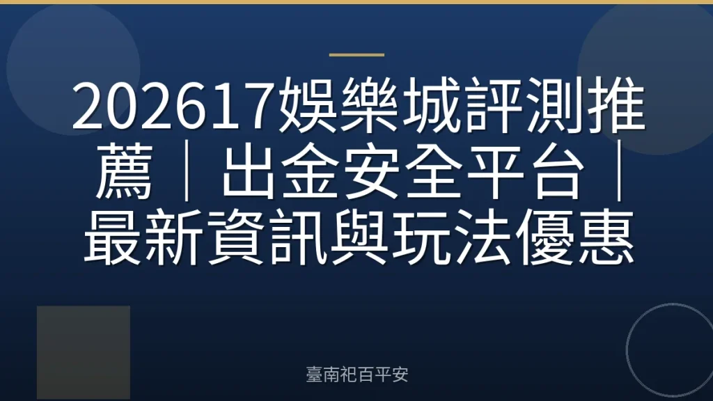 202617娛樂城評測推薦｜出金安全平台｜最新資訊與玩法優惠