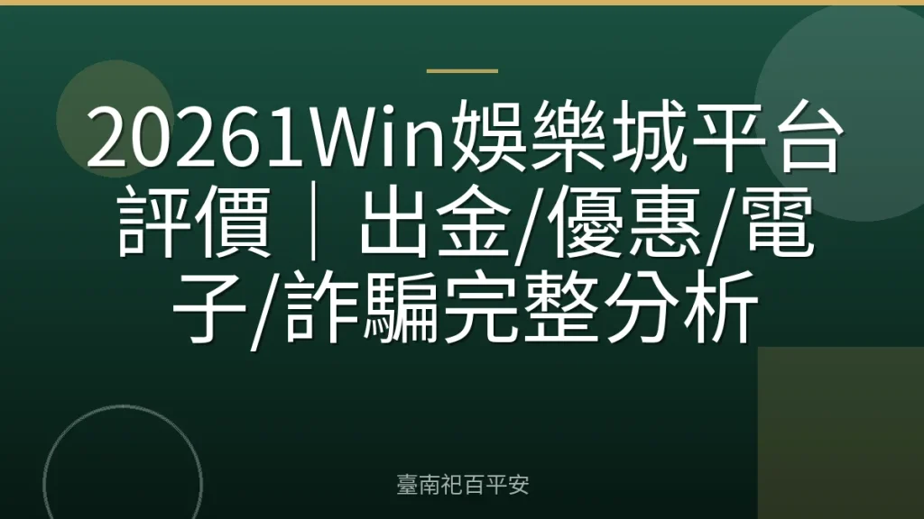 20261Win娛樂城平台評價｜出金/優惠/電子/詐騙完整分析