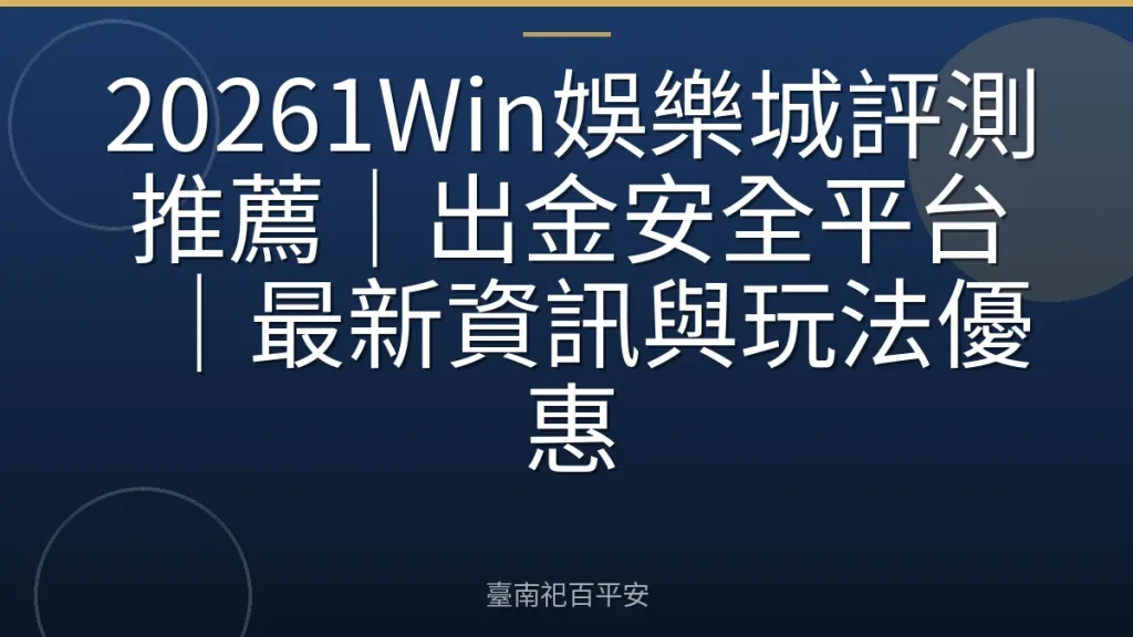 20261Win娛樂城評測推薦|出金安全平台|最新資訊與玩法優惠