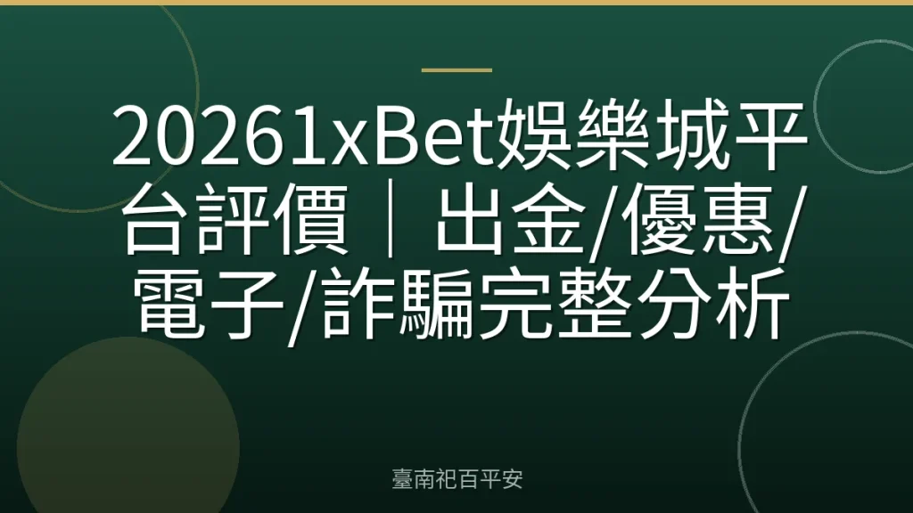 20261xBet娛樂城平台評價｜出金/優惠/電子/詐騙完整分析