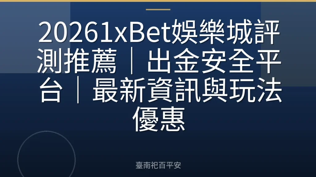 20261xBet娛樂城評測推薦｜出金安全平台｜最新資訊與玩法優惠