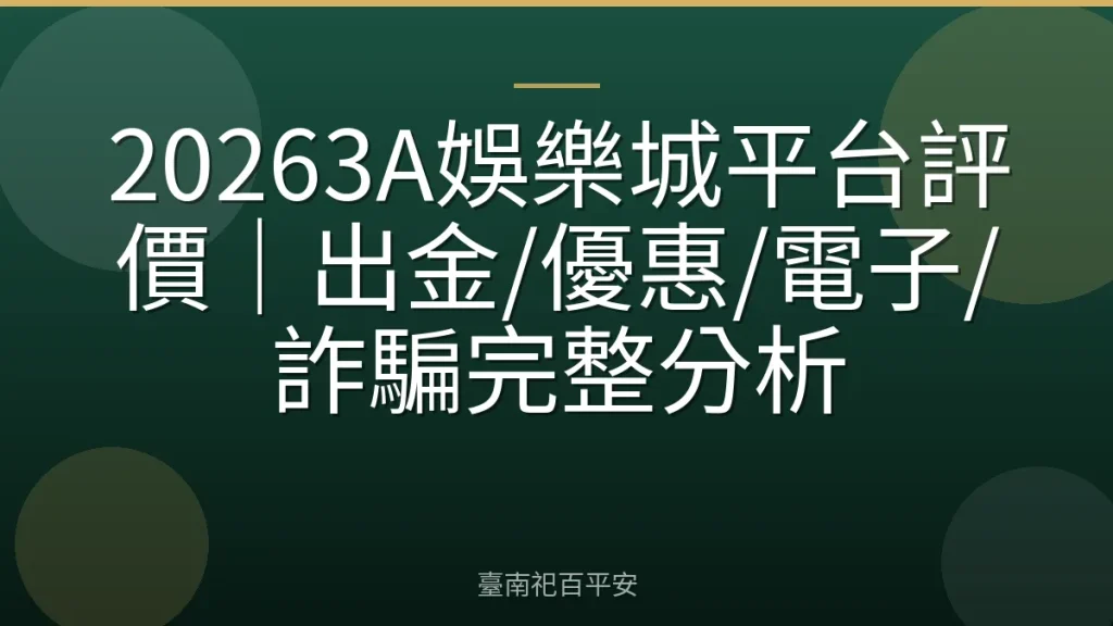 20263A娛樂城平台評價｜出金/優惠/電子/詐騙完整分析