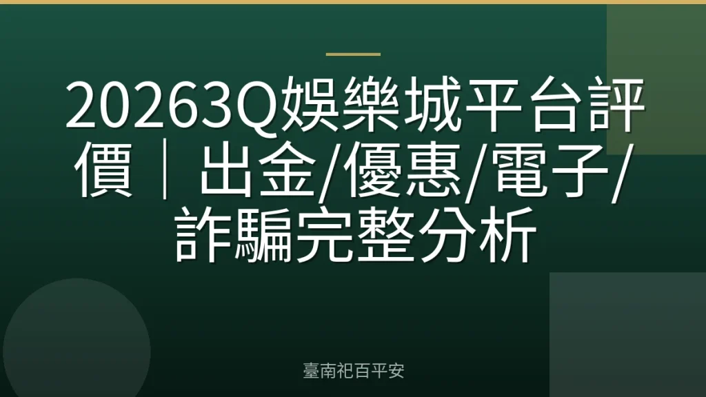 20263Q娛樂城平台評價｜出金/優惠/電子/詐騙完整分析