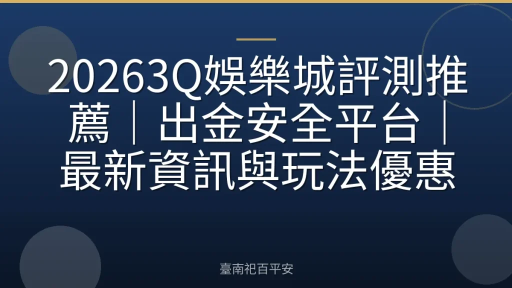 20263Q娛樂城評測推薦｜出金安全平台｜最新資訊與玩法優惠