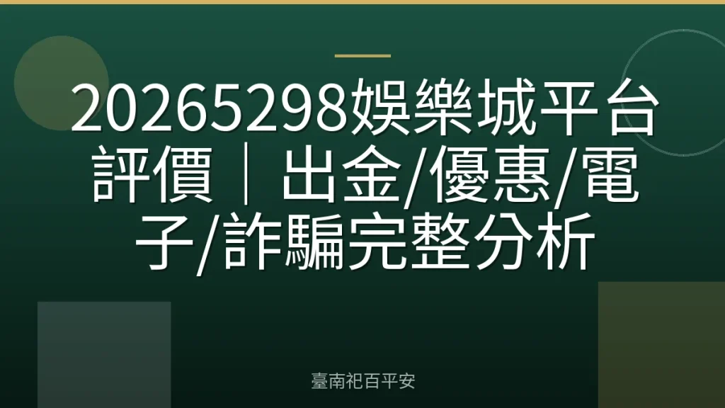20265298娛樂城平台評價｜出金/優惠/電子/詐騙完整分析