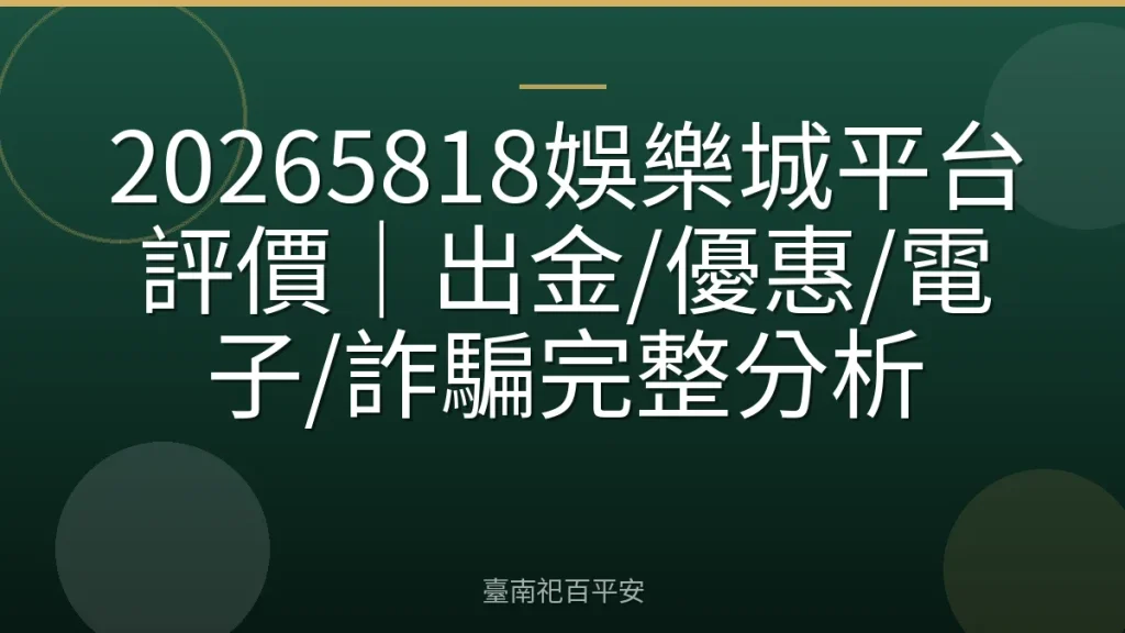 20265818娛樂城平台評價｜出金/優惠/電子/詐騙完整分析