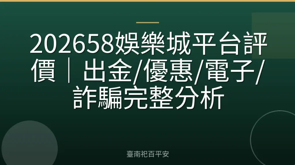 202658娛樂城平台評價｜出金/優惠/電子/詐騙完整分析