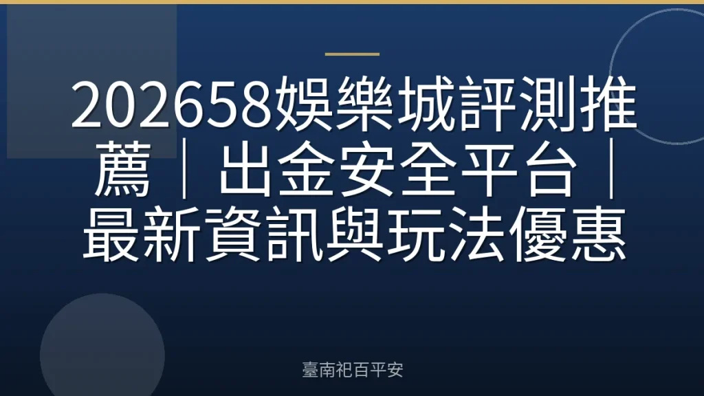 202658娛樂城評測推薦｜出金安全平台｜最新資訊與玩法優惠