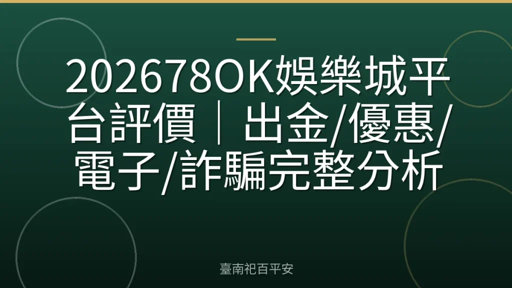 202678OK娛樂城平台評價｜出金/優惠/電子/詐騙完整分析