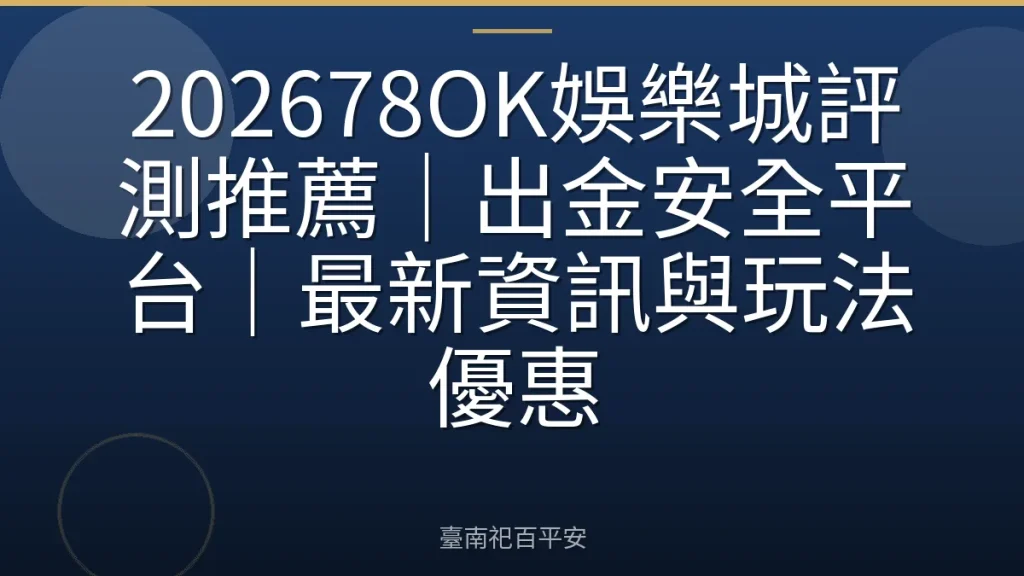 202678OK娛樂城評測推薦|出金安全平台|最新資訊與玩法優惠