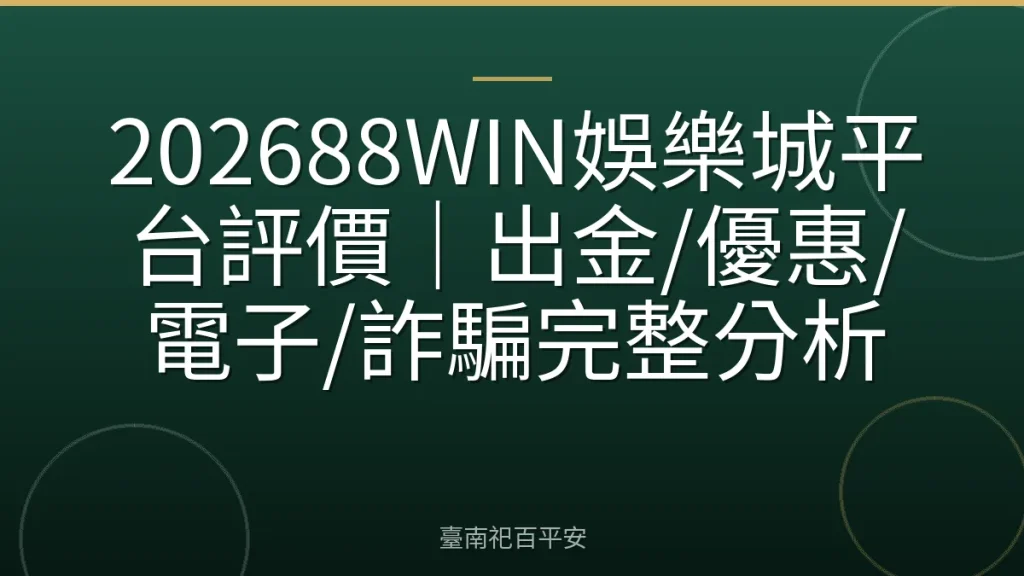 202688WIN娛樂城平台評價｜出金/優惠/電子/詐騙完整分析