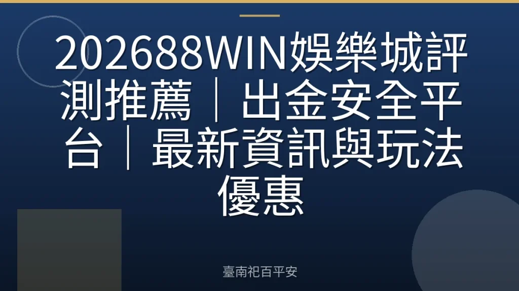 202688WIN娛樂城評測推薦｜出金安全平台｜最新資訊與玩法優惠