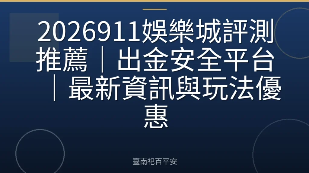 2026911娛樂城評測推薦｜出金安全平台｜最新資訊與玩法優惠