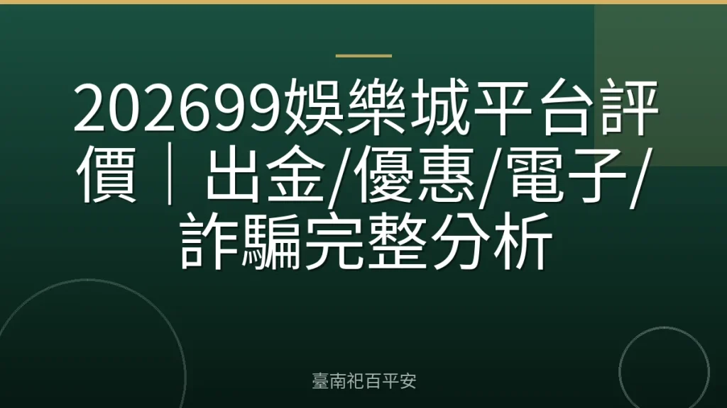 202699娛樂城平台評價|出金/優惠/電子/詐騙完整分析