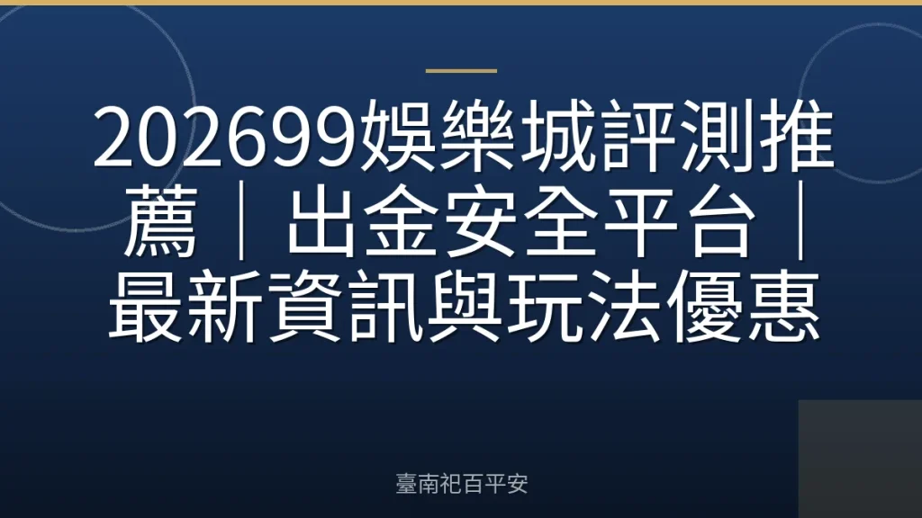 202699娛樂城評測推薦｜出金安全平台｜最新資訊與玩法優惠