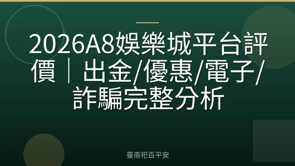 2026A8娛樂城平台評價｜出金/優惠/電子/詐騙完整分析