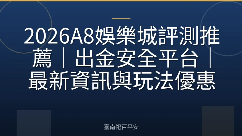 2026A8娛樂城評測推薦|出金安全平台|最新資訊與玩法優惠