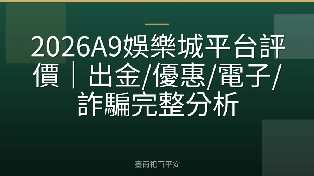 2026A9娛樂城平台評價｜出金/優惠/電子/詐騙完整分析