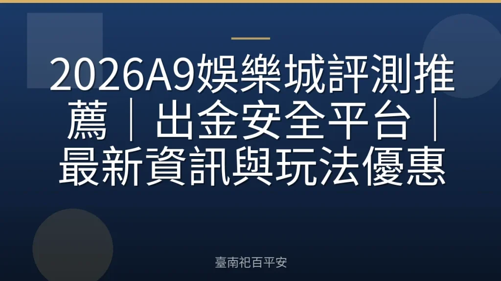 2026A9娛樂城評測推薦|出金安全平台|最新資訊與玩法優惠