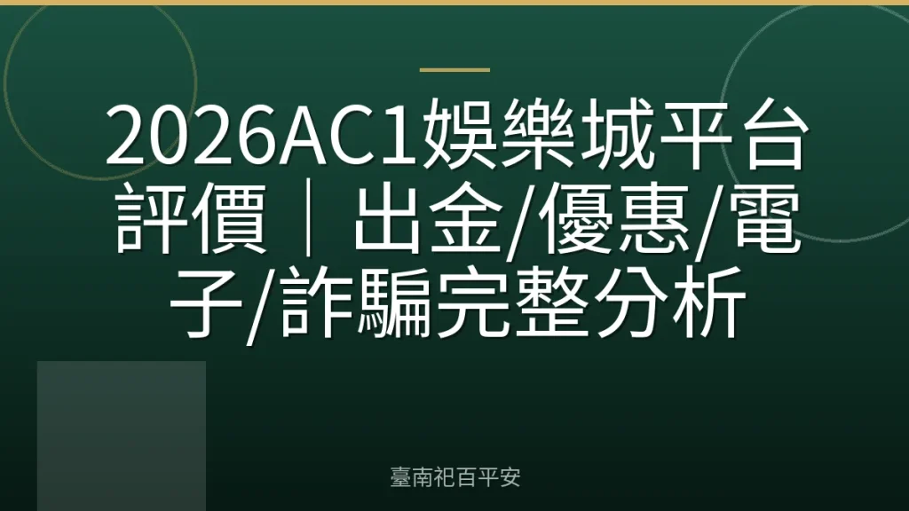 2026AC1娛樂城平台評價|出金/優惠/電子/詐騙完整分析