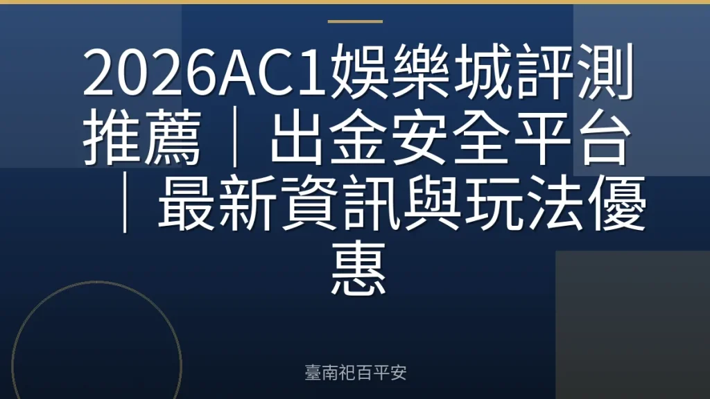 2026AC1娛樂城評測推薦｜出金安全平台｜最新資訊與玩法優惠