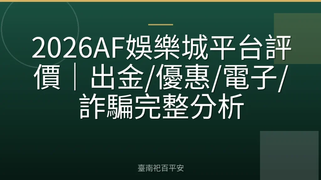 2026AF娛樂城平台評價｜出金/優惠/電子/詐騙完整分析