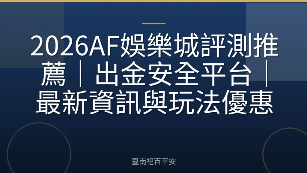 2026AF娛樂城評測推薦|出金安全平台|最新資訊與玩法優惠