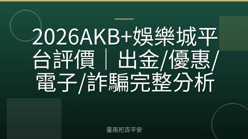 2026AKB+娛樂城平台評價｜出金/優惠/電子/詐騙完整分析