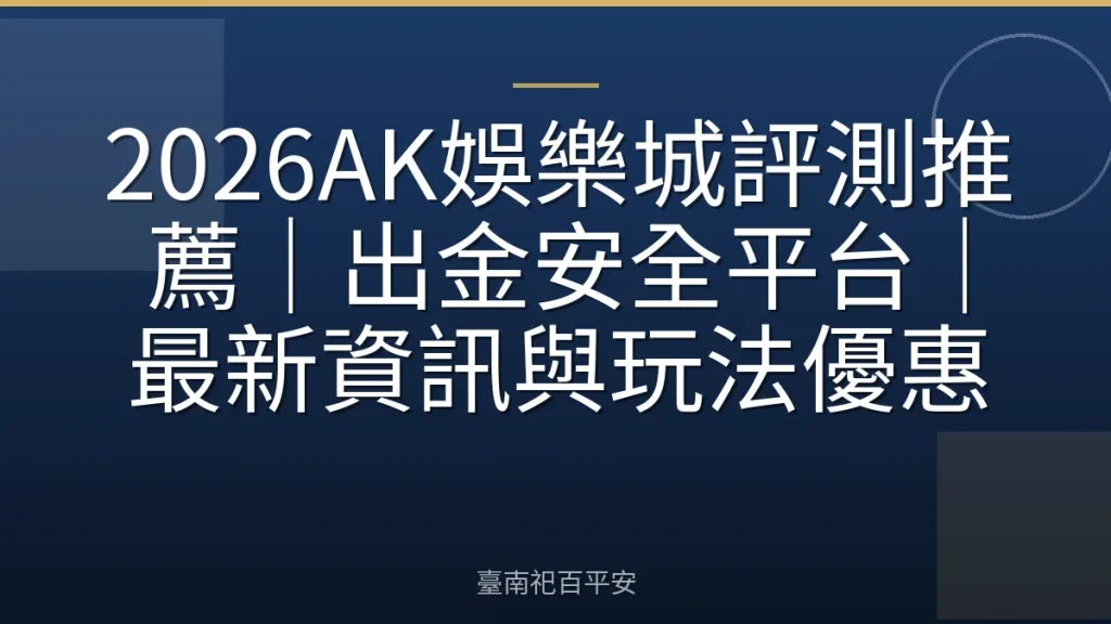 2026AK娛樂城評測推薦｜出金安全平台｜最新資訊與玩法優惠