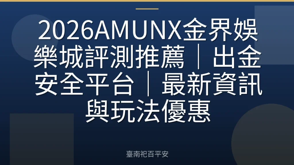 2026AMUNX金界娛樂城評測推薦｜出金安全平台｜最新資訊與玩法優惠