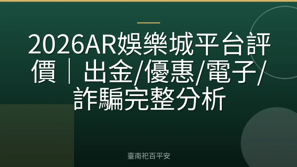 2026AR娛樂城平台評價｜出金/優惠/電子/詐騙完整分析
