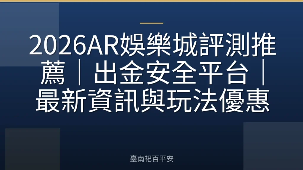 2026AR娛樂城評測推薦｜出金安全平台｜最新資訊與玩法優惠