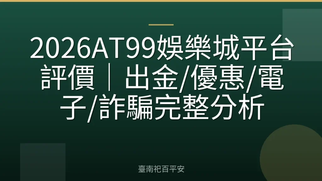 2026AT99娛樂城平台評價｜出金/優惠/電子/詐騙完整分析