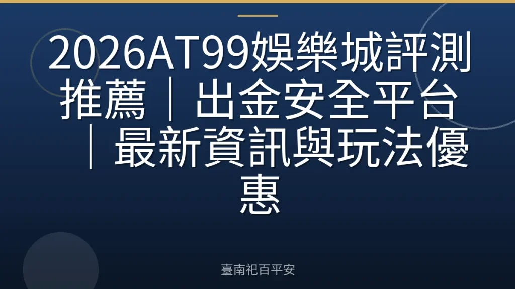 2026AT99娛樂城評測推薦｜出金安全平台｜最新資訊與玩法優惠