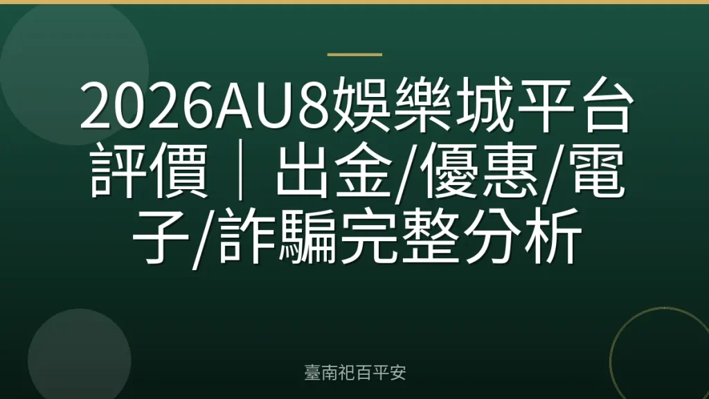 2026AU8娛樂城平台評價｜出金/優惠/電子/詐騙完整分析