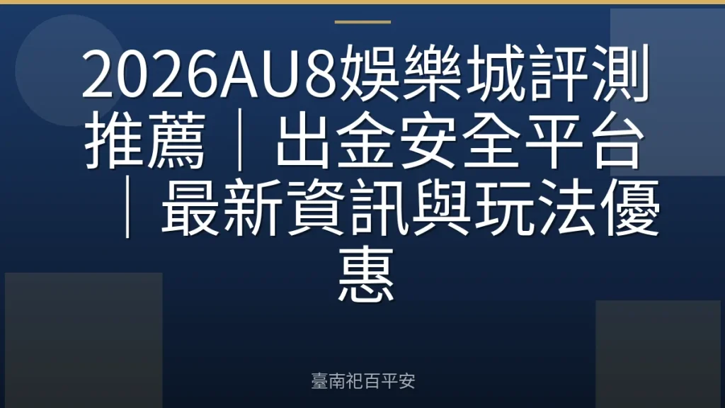 2026AU8娛樂城評測推薦｜出金安全平台｜最新資訊與玩法優惠