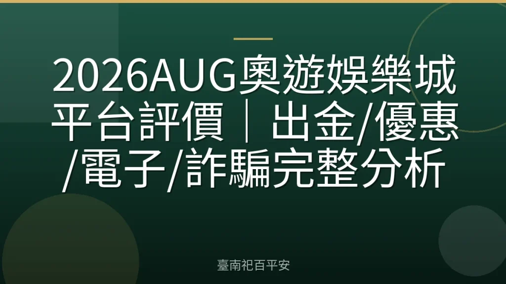 2026AUG奧遊娛樂城平台評價|出金/優惠/電子/詐騙完整分析