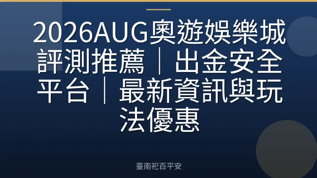 2026AUG奧遊娛樂城評測推薦｜出金安全平台｜最新資訊與玩法優惠