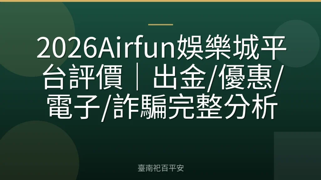 2026Airfun娛樂城平台評價｜出金/優惠/電子/詐騙完整分析
