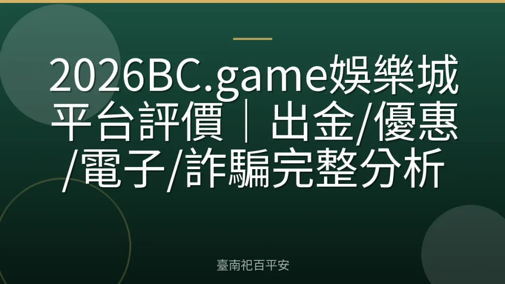 2026BC.game娛樂城平台評價｜出金/優惠/電子/詐騙完整分析