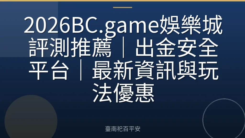 2026BC.game娛樂城評測推薦｜出金安全平台｜最新資訊與玩法優惠