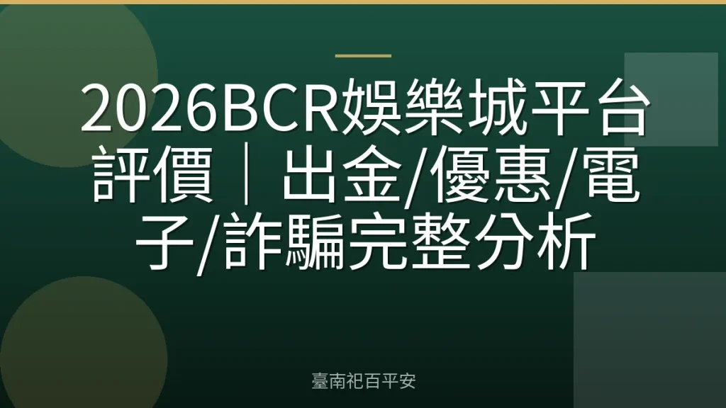 2026BCR娛樂城平台評價｜出金/優惠/電子/詐騙完整分析