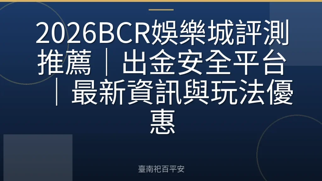 2026BCR娛樂城評測推薦｜出金安全平台｜最新資訊與玩法優惠