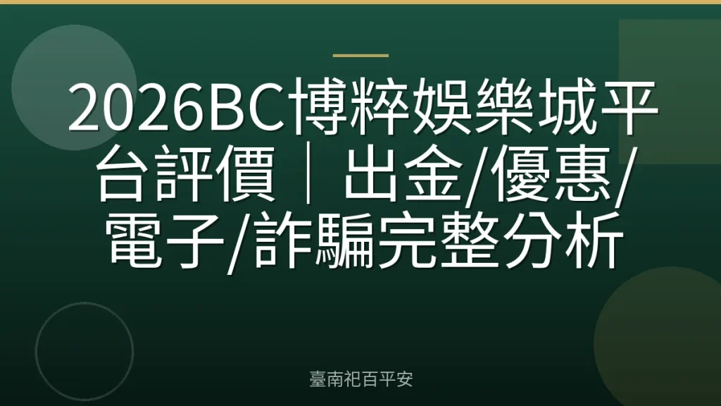 2026BC博粹娛樂城平台評價｜出金/優惠/電子/詐騙完整分析