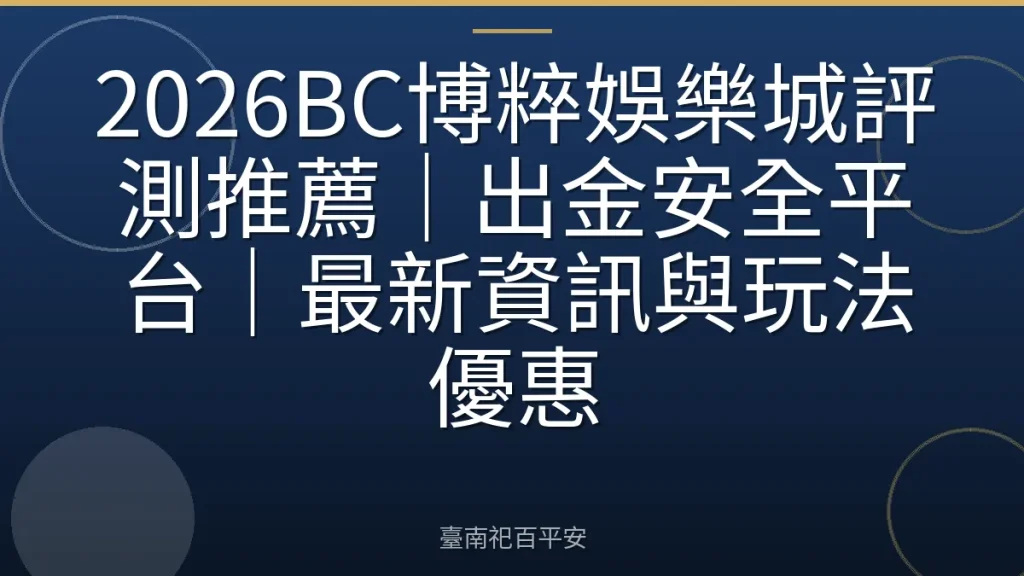 2026BC博粹娛樂城評測推薦｜出金安全平台｜最新資訊與玩法優惠